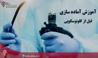 آموزش آماده سازی قبل از کلونوسکوپی