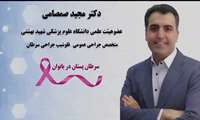 توصیه های دکتر مجید صمصامی در خصوص سرطان پستان، به مناسبت هفته سلامت بانوان 