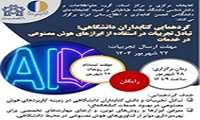 تبادل تجربیات کاربرد هوش مصنوعی در بهبود خدمات کتابخانه‌ای