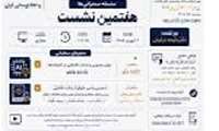 هفتمین نشست نهمین کنگره متخصصان علوم اطلاعات