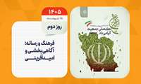 روز شمار هفته ملی جمعیت - روز دوم