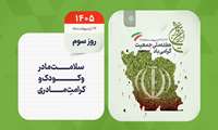 روز شمار هفته ملی جمعیت - روز سوم