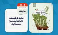 روز شمار هفته ملی جمعیت - روز پنجم