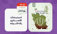 روز شمار هفته ملی جمعیت - روز ششم