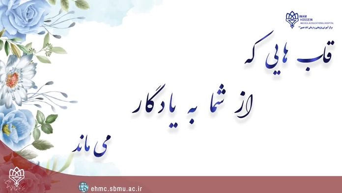 به مناسبت روز پرستار