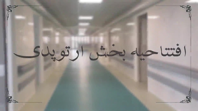 بخش ارتوپدی بیمارستان امام حسین (ع)