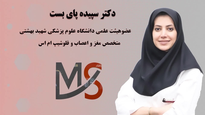 توضیحات خانم دکتر پای بست، در خصوص بیماری ام اس