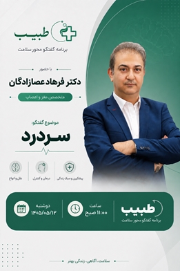 حضور دکتر فرهاد عصارزادگان، متخصص مغز و اعصاب در برنامه طبیب 
