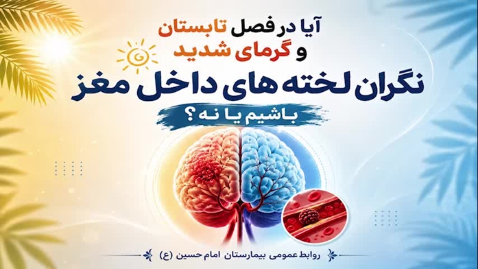 آیا در فصل تابستان و گرمای شدید نگران لخته های داخل مغز باشیم یا نه؟