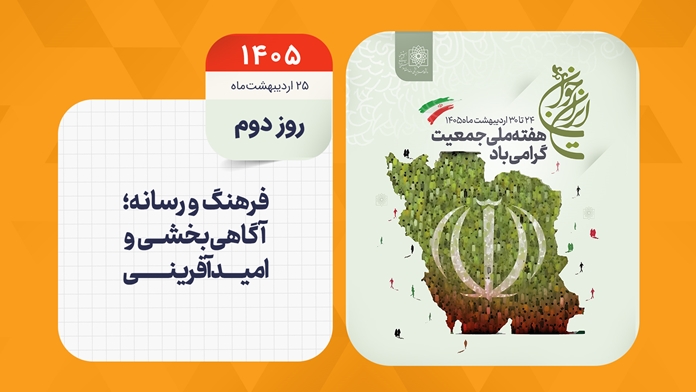 روز شمار هفته ملی جمعیت - روز دوم