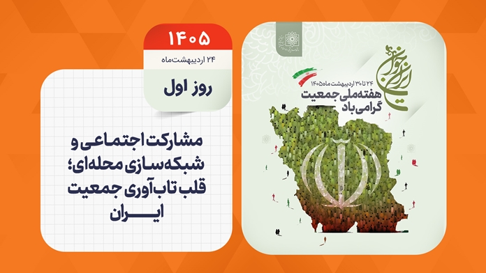 روز شمار هفته ملی جمعیت - روز اول