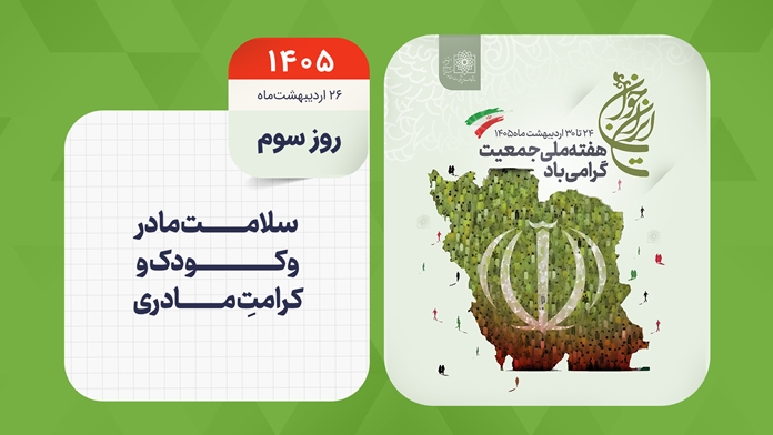 روز شمار هفته ملی جمعیت - روز سوم