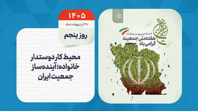 روز شمار هفته ملی جمعیت - روز پنجم