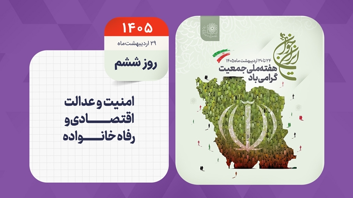 روز شمار هفته ملی جمعیت - روز ششم