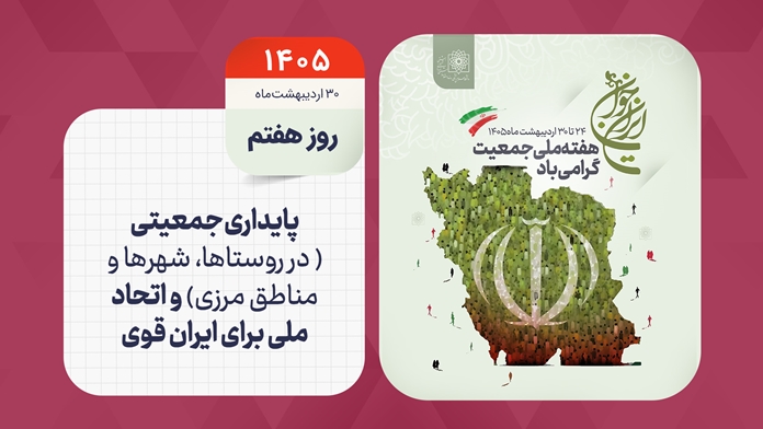 روز شمار هفته ملی جمعیت - روز هفتم