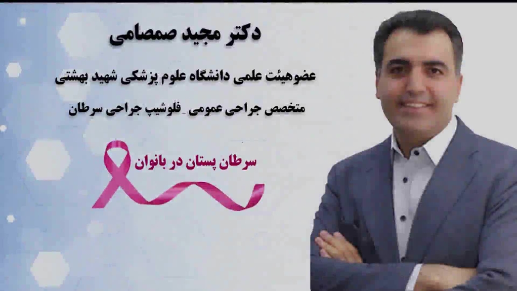 توصیه های دکتر مجید صمصامی در خصوص سرطان پستان، به مناسبت هفته سلامت بانوان 
