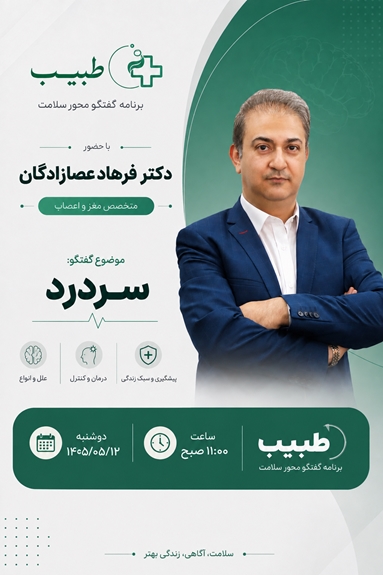 حضور دکتر فرهاد عصارزادگان، متخصص مغز و اعصاب در برنامه طبیب 