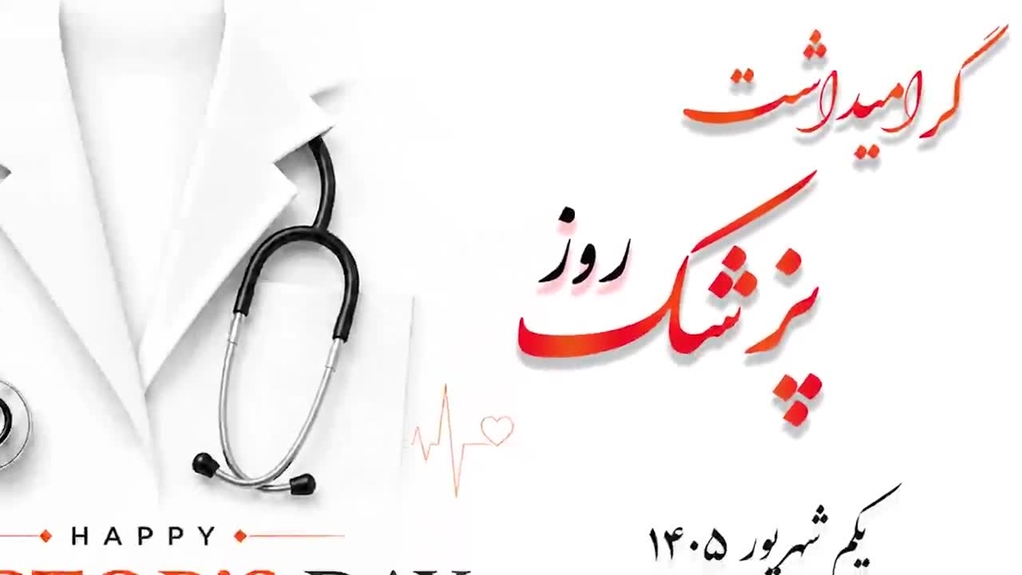 برگزاری مراسم گرامیداشت روز پزشک