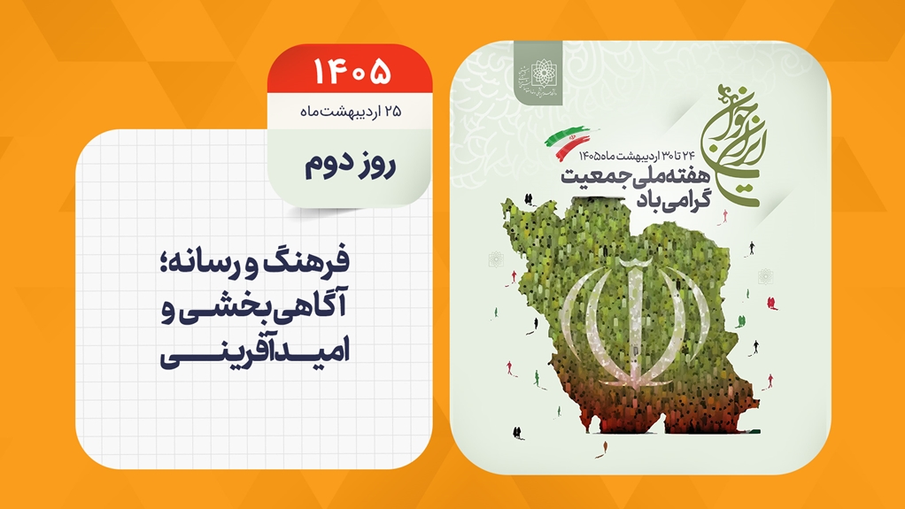 روز شمار هفته ملی جمعیت - روز دوم