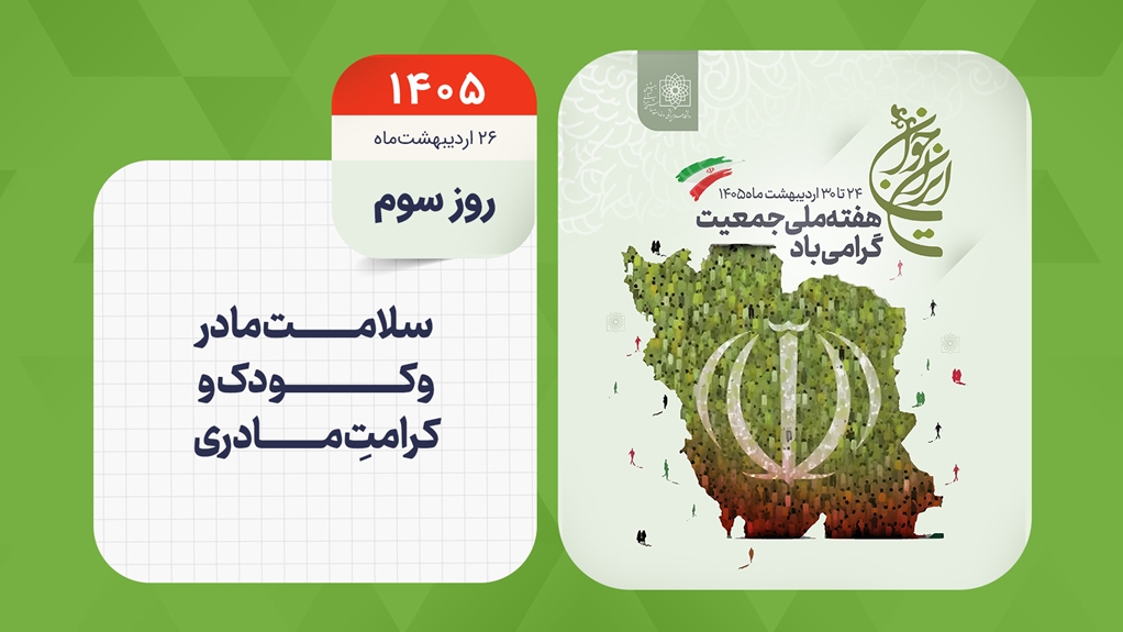 روز شمار هفته ملی جمعیت - روز سوم