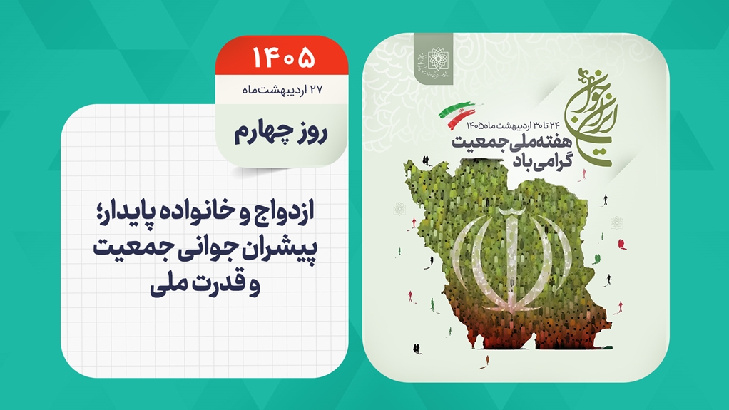 روز شمار هفته ملی جمعیت - روز چهارم
