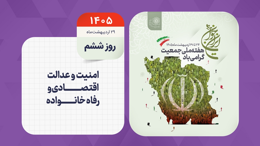 روز شمار هفته ملی جمعیت - روز ششم
