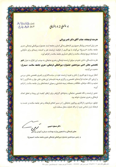 دکتر ناصر پروانی دبیر تخصصی بخش ادبی سیزدهمین جشنواره بین‌المللی فرهنگی هنری جامعه سلامت سیمرغ شد